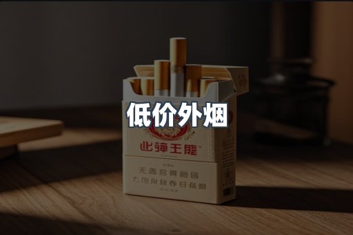 低价外烟