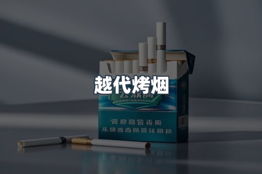 越代烤烟
