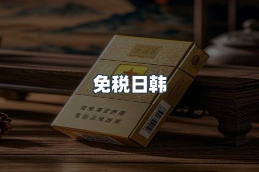 免税日韩